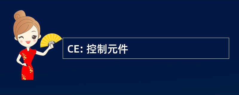 CE: 控制元件