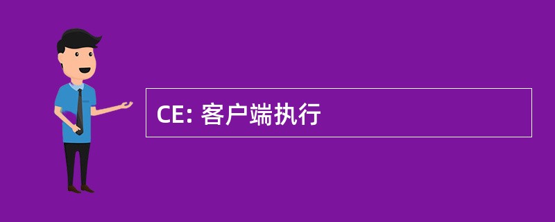 CE: 客户端执行