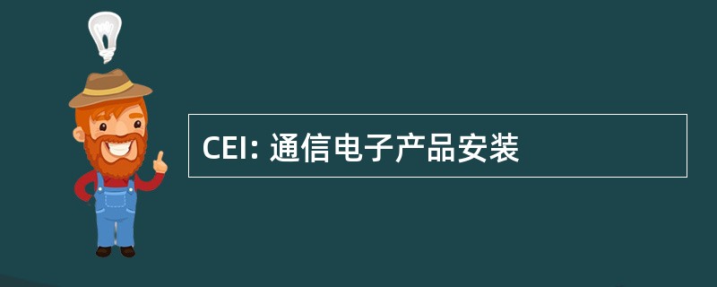 CEI: 通信电子产品安装