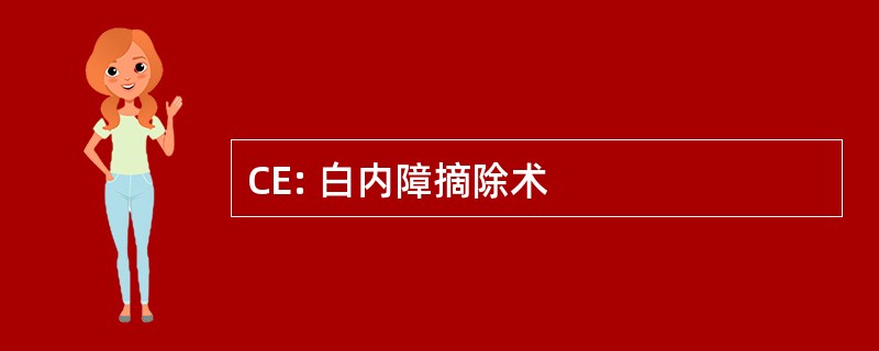 CE: 白内障摘除术