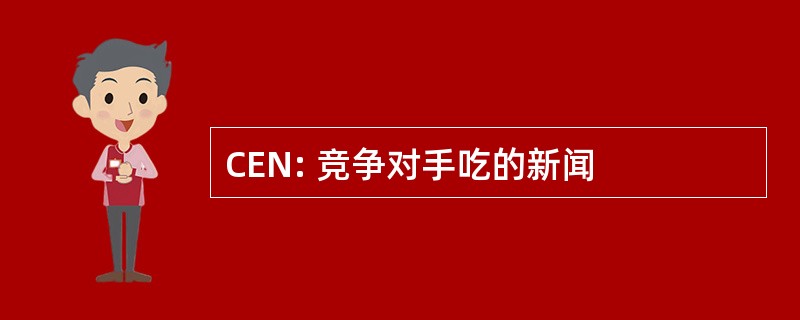 CEN: 竞争对手吃的新闻