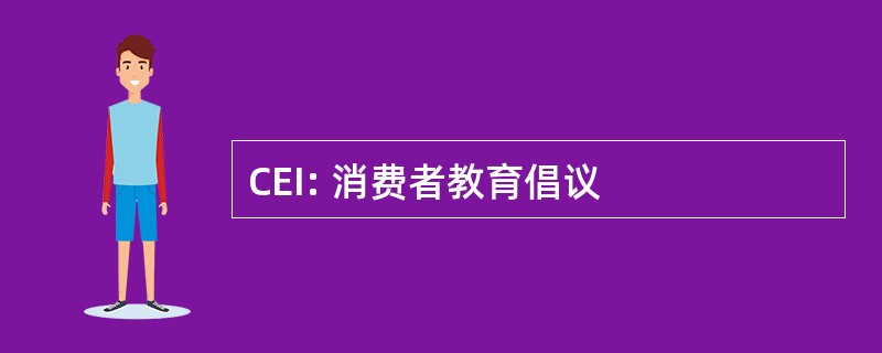 CEI: 消费者教育倡议