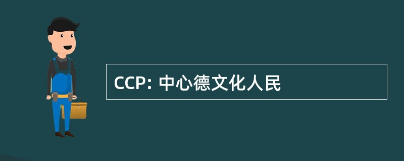 CCP: 中心德文化人民