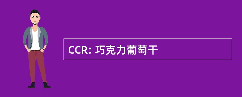 CCR: 巧克力葡萄干