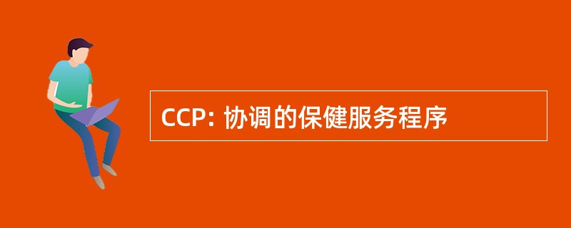 CCP: 协调的保健服务程序