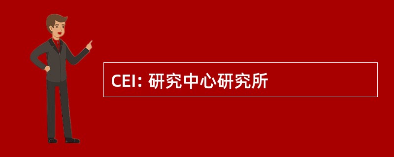 CEI: 研究中心研究所