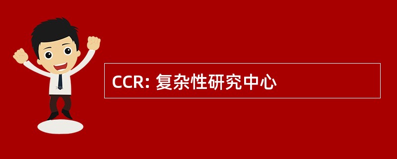 CCR: 复杂性研究中心