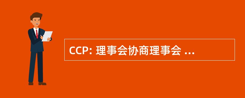 CCP: 理事会协商理事会 de Pharmacologie