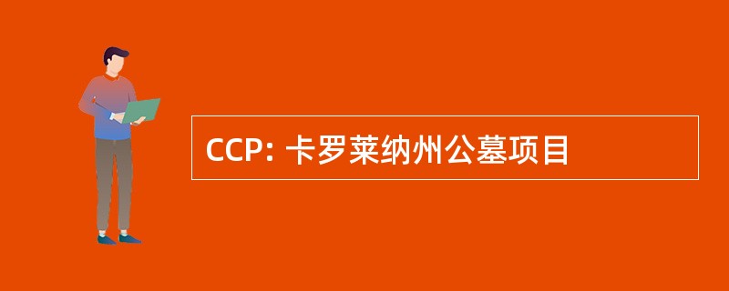 CCP: 卡罗莱纳州公墓项目