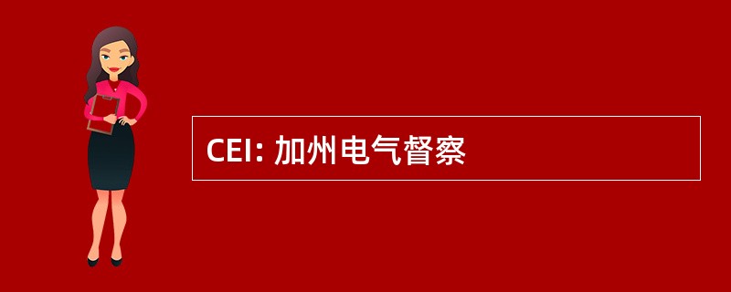 CEI: 加州电气督察