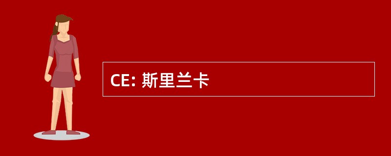 CE: 斯里兰卡