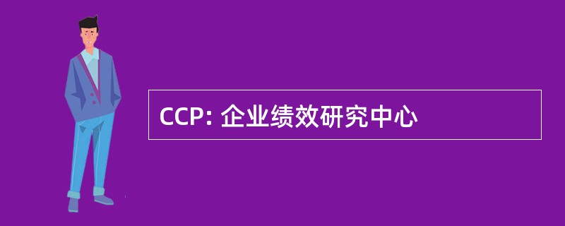 CCP: 企业绩效研究中心