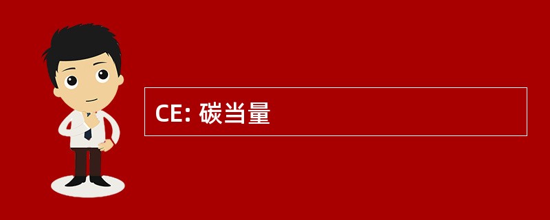 CE: 碳当量