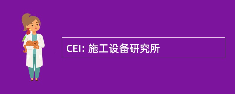 CEI: 施工设备研究所