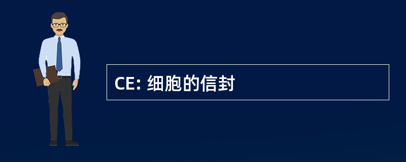 CE: 细胞的信封