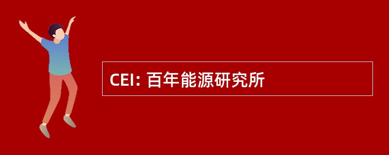 CEI: 百年能源研究所