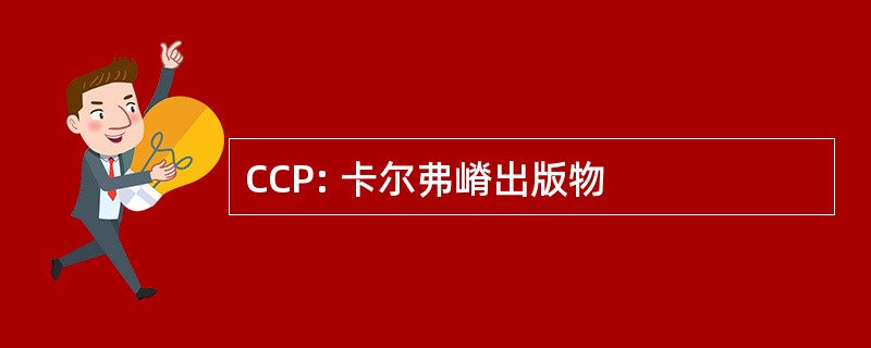 CCP: 卡尔弗嵴出版物