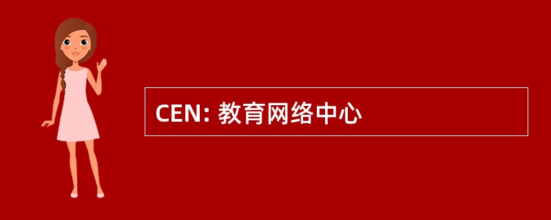 CEN: 教育网络中心