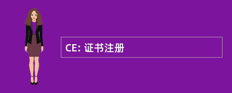 CE: 证书注册