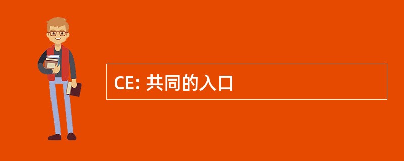 CE: 共同的入口