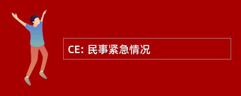 CE: 民事紧急情况