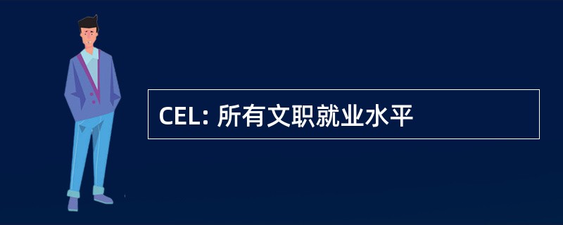 CEL: 所有文职就业水平