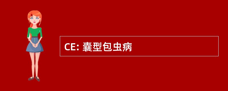 CE: 囊型包虫病