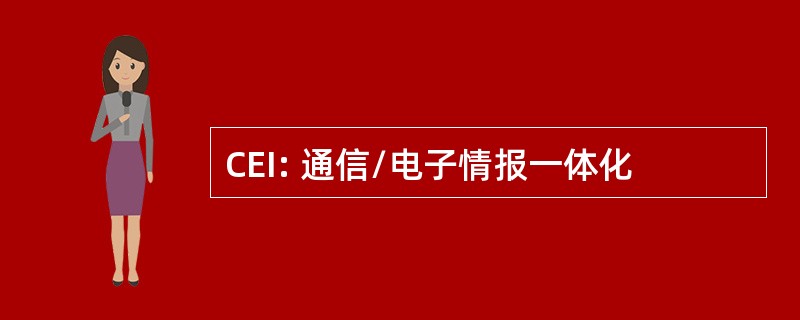 CEI: 通信/电子情报一体化