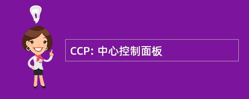 CCP: 中心控制面板