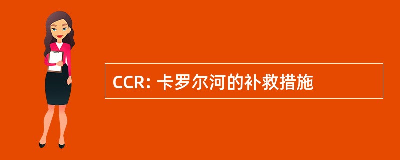 CCR: 卡罗尔河的补救措施