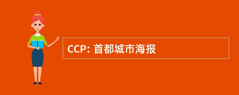 CCP: 首都城市海报