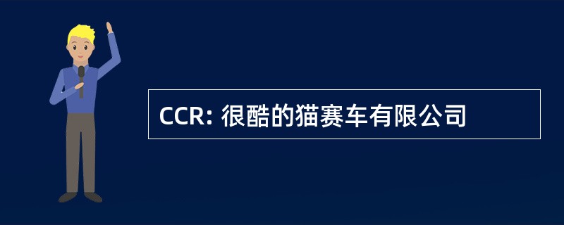 CCR: 很酷的猫赛车有限公司