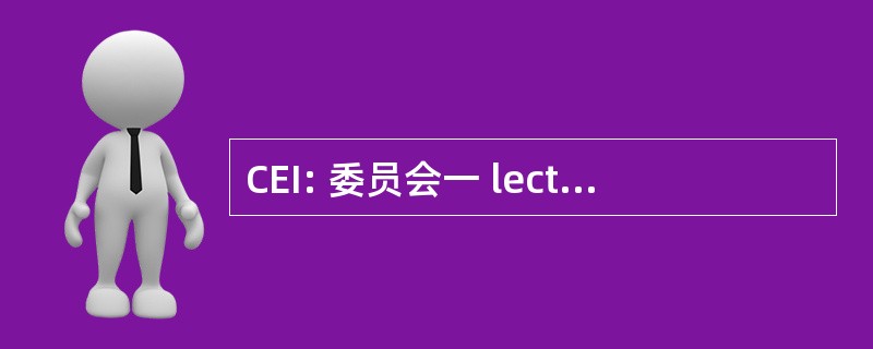 CEI: 委员会一 lectrotechnique 国际歌