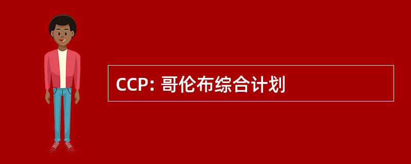 CCP: 哥伦布综合计划