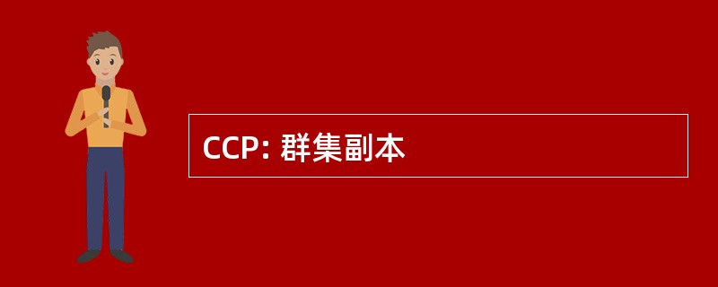 CCP: 群集副本