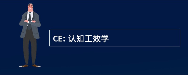 CE: 认知工效学