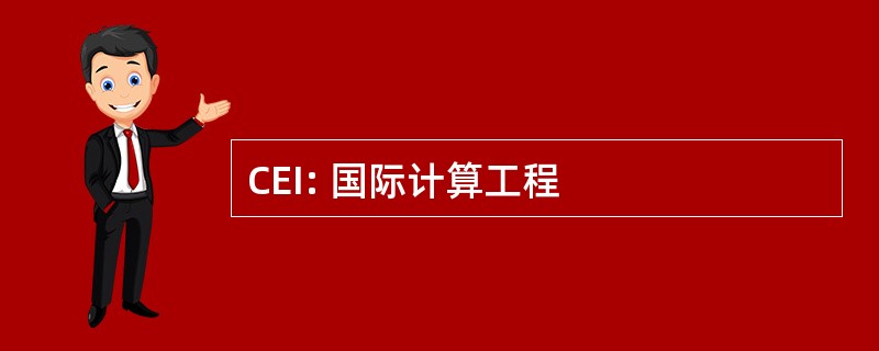 CEI: 国际计算工程