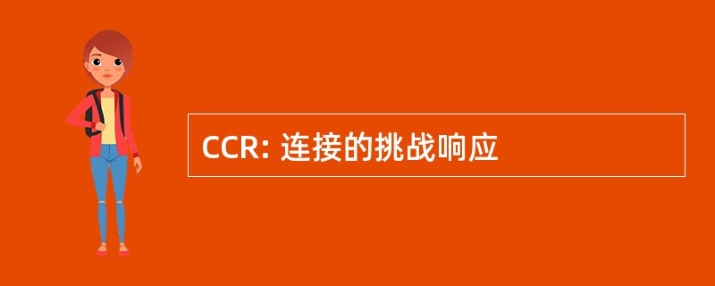 CCR: 连接的挑战响应