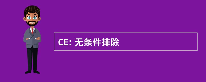 CE: 无条件排除