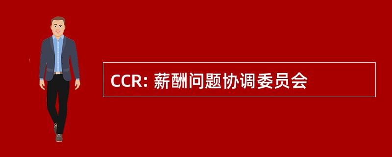 CCR: 薪酬问题协调委员会