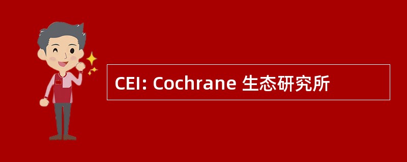 CEI: Cochrane 生态研究所