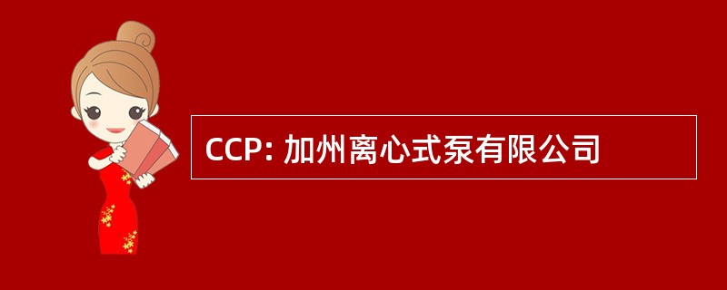 CCP: 加州离心式泵有限公司