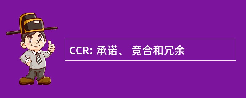 CCR: 承诺、 竞合和冗余