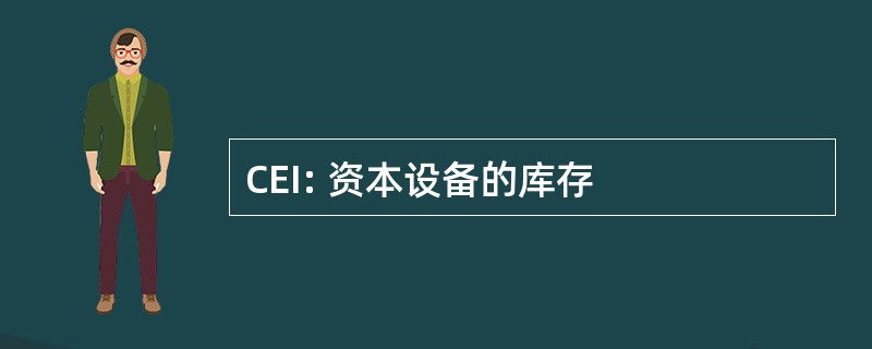 CEI: 资本设备的库存