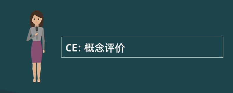 CE: 概念评价