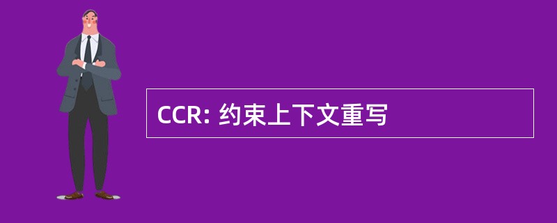 CCR: 约束上下文重写