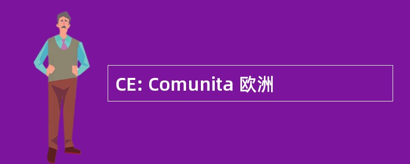 CE: Comunita 欧洲