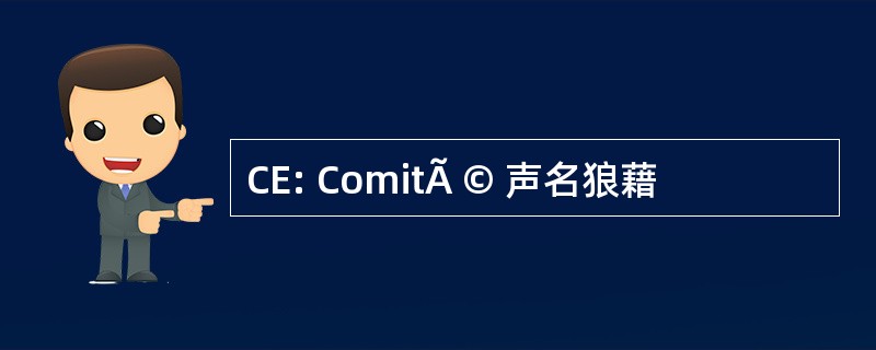 CE: ComitÃ © 声名狼藉