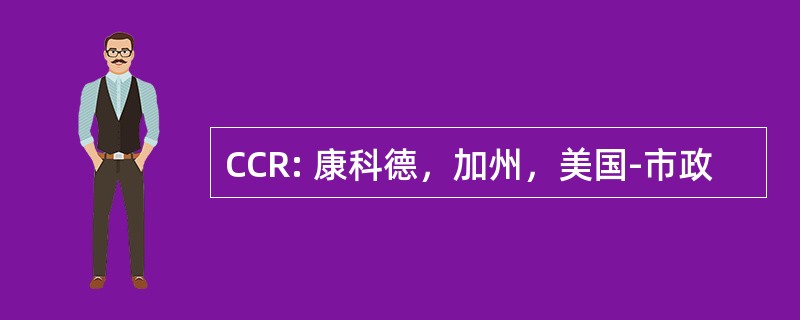 CCR: 康科德，加州，美国-市政