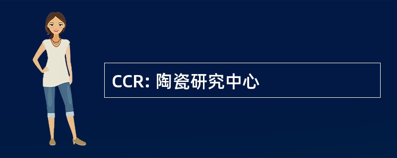 CCR: 陶瓷研究中心